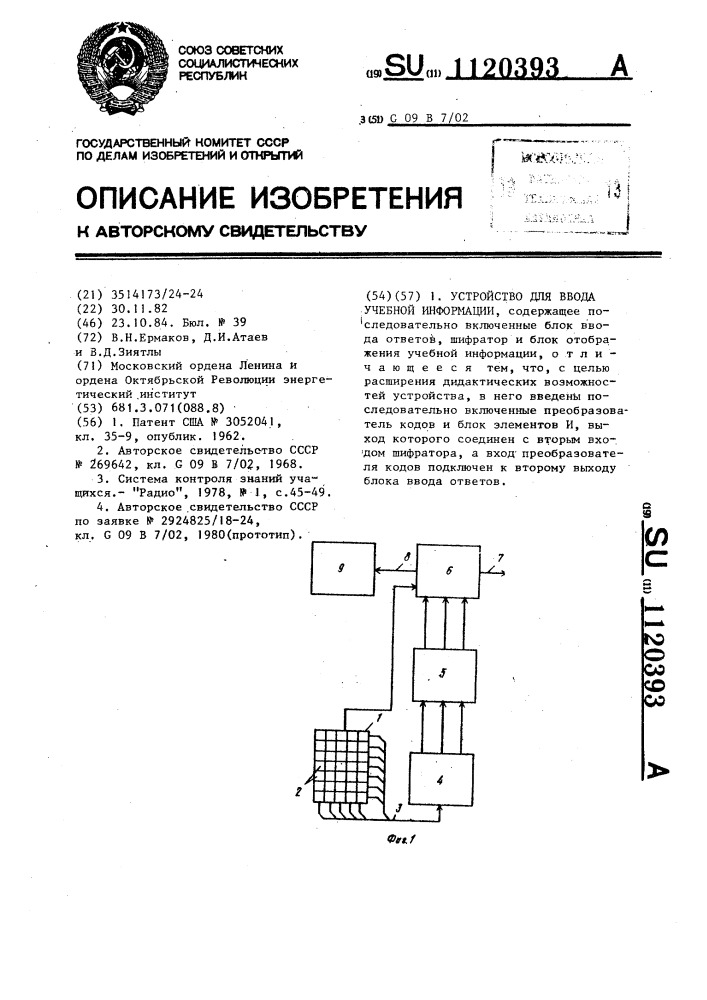 Устройство для ввода учебной информации (патент 1120393)