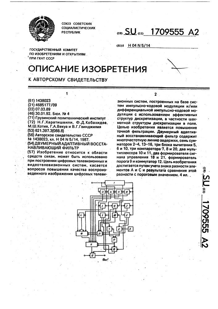 Двумерный адаптивный восстанавливающий фильтр (патент 1709555)