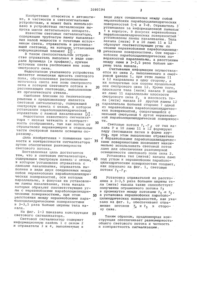 Световой сигнализатор (патент 1080194)
