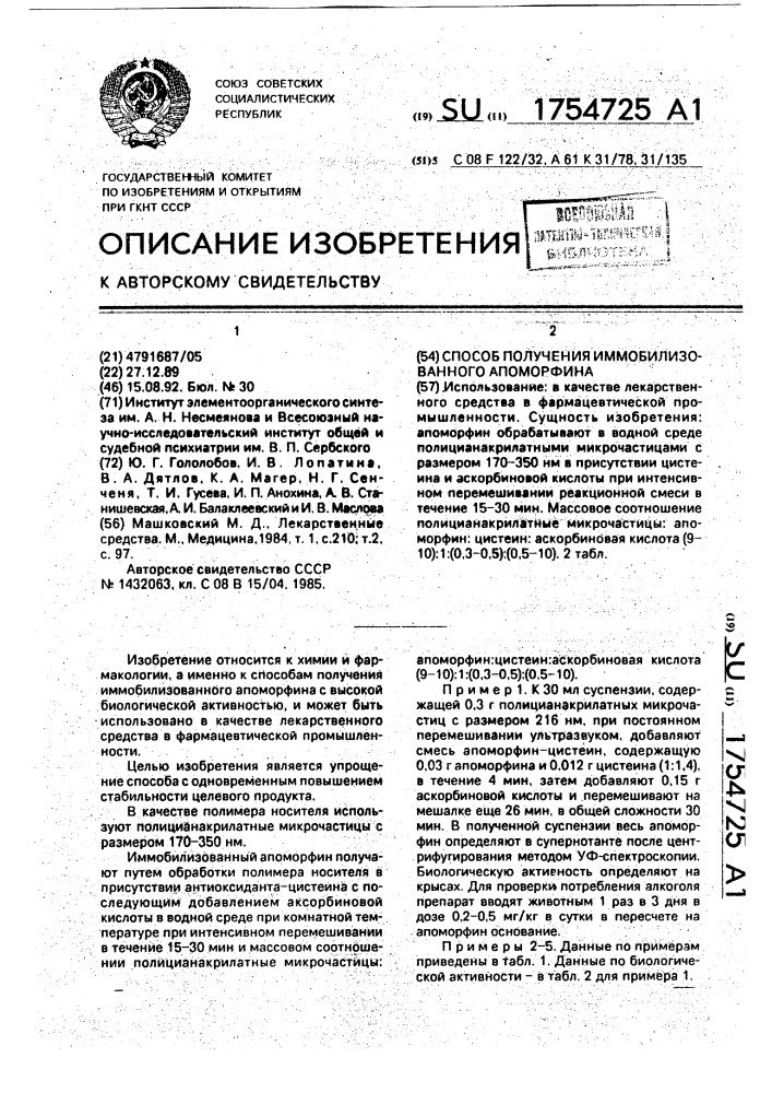 Способ получения иммобилизованного апоморфина (патент 1754725)