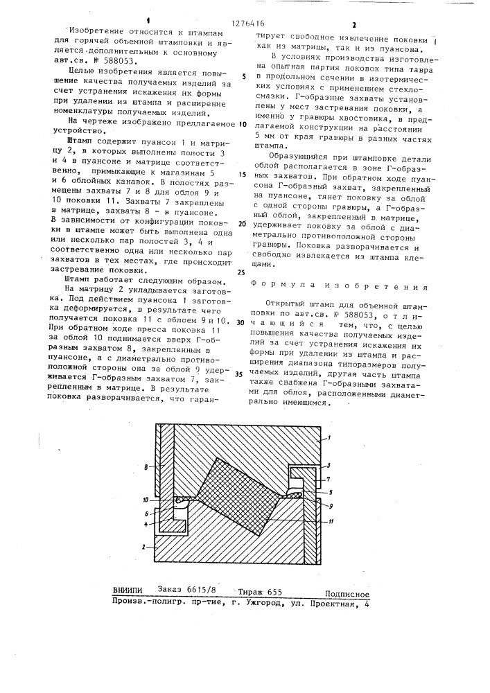 Открытый штамп для объемной штамповки (патент 1276416)