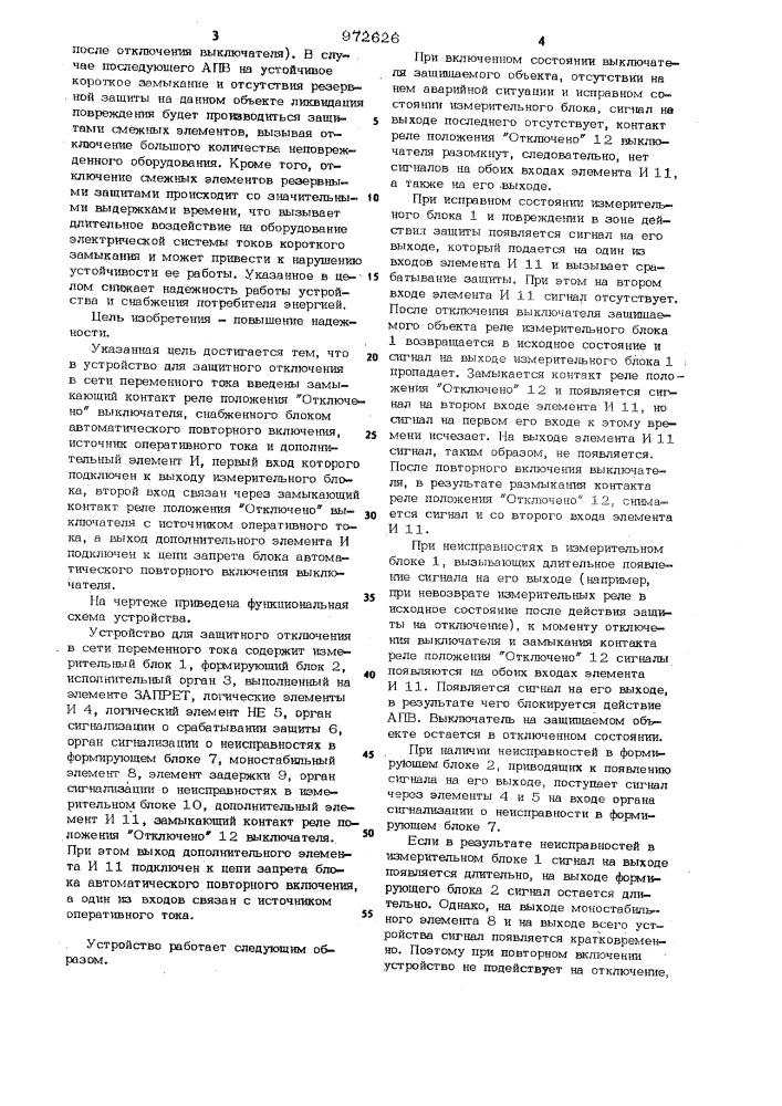 Устройство для защитного отключения в сети переменного тока (патент 972626)