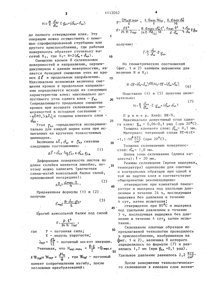 Способ склеивания внахлестку тонколистовых металлических деталей (патент 1112042)