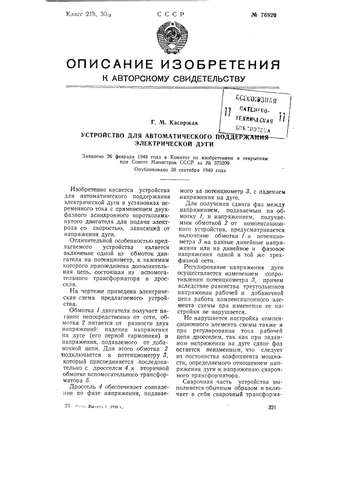 Устройство для автоматического поддержания электрической дуги (патент 76820)