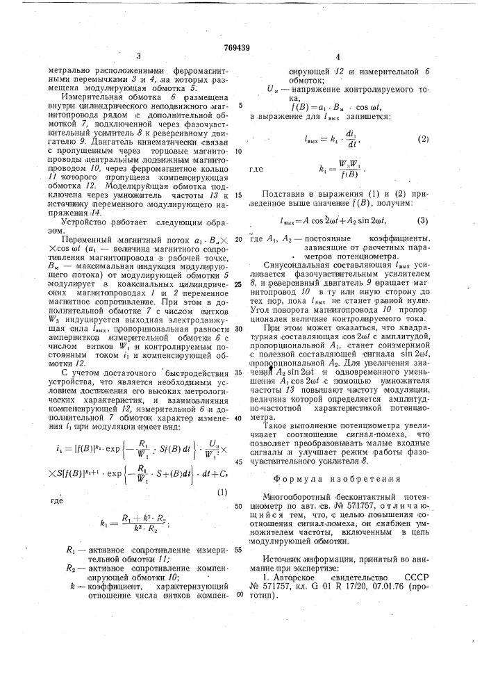 Многооборотный бесконтактный потенциометр (патент 769439)