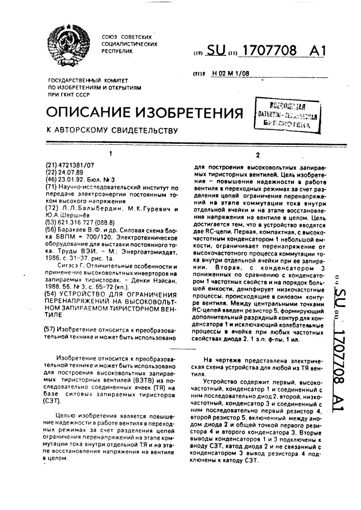 Устройство для ограничения перенапряжений на высоковольтном запираемом тиристорном вентиле (патент 1707708)