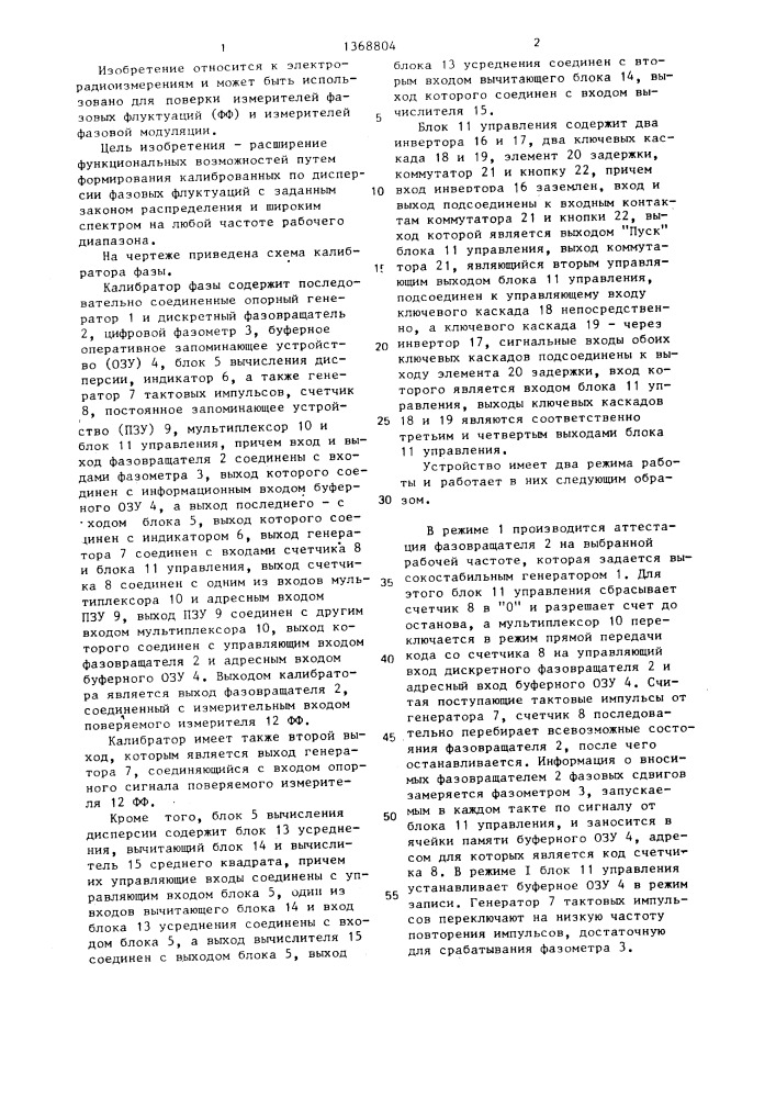 Калибратор фазы (патент 1368804)