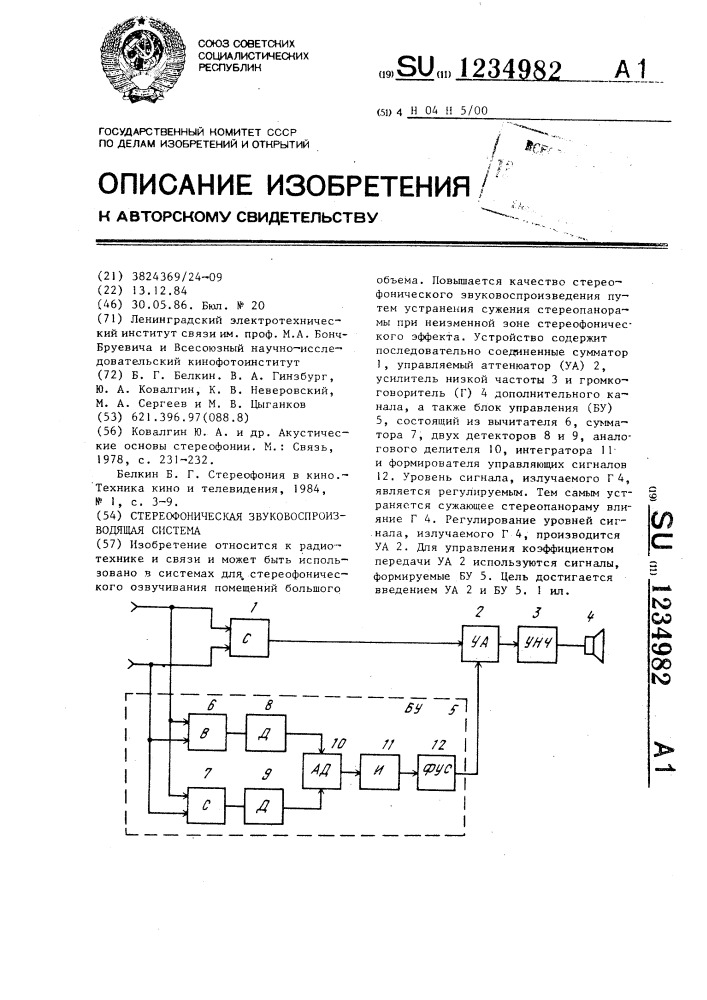 Стереофоническая звуковоспроизводящая система (патент 1234982)