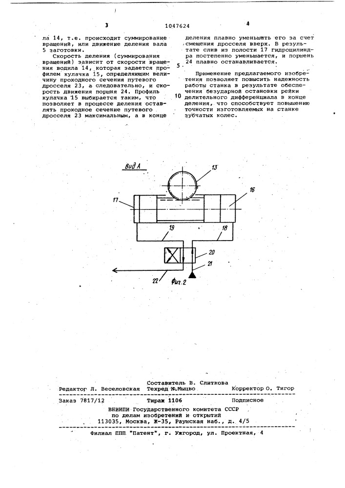 Зубообрабатывающий станок (патент 1047624)