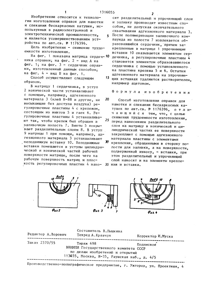 Способ изготовления оправок для намотки и спекания бескаркасных катушек (патент 1316055)