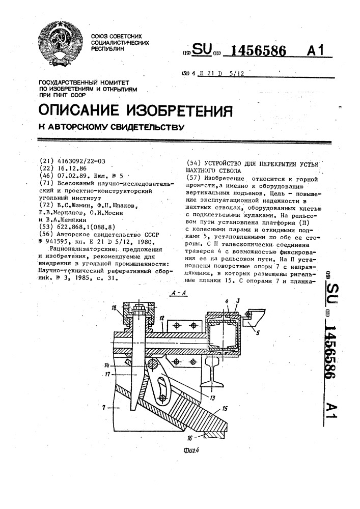 Устройство для перекрытия устья шахтного ствола (патент 1456586)