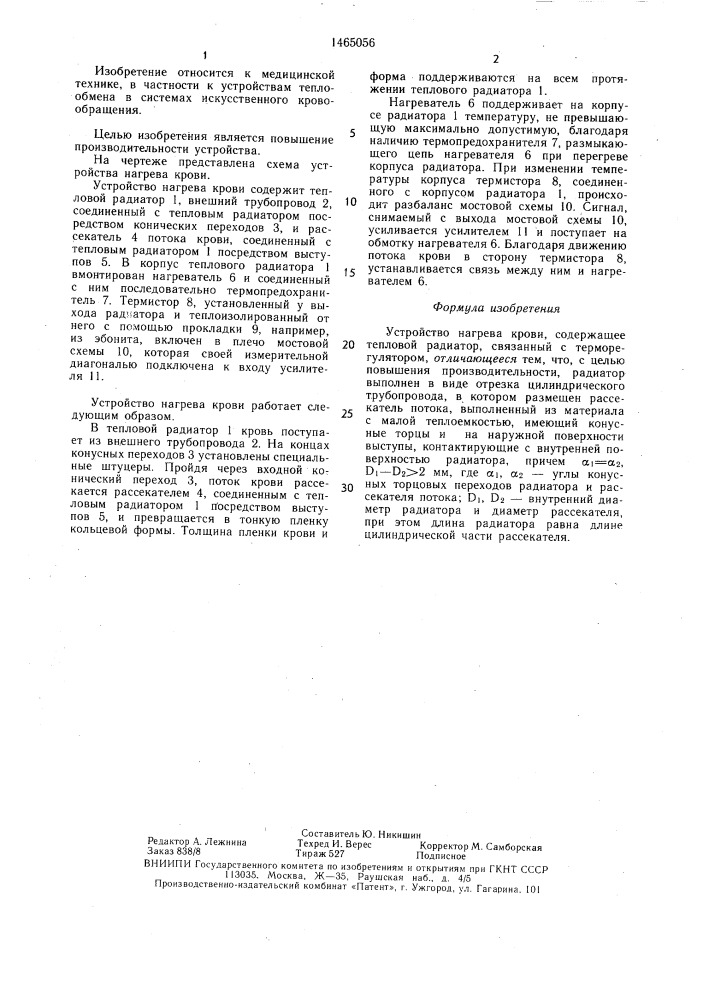 Устройство нагрева крови (патент 1465056)