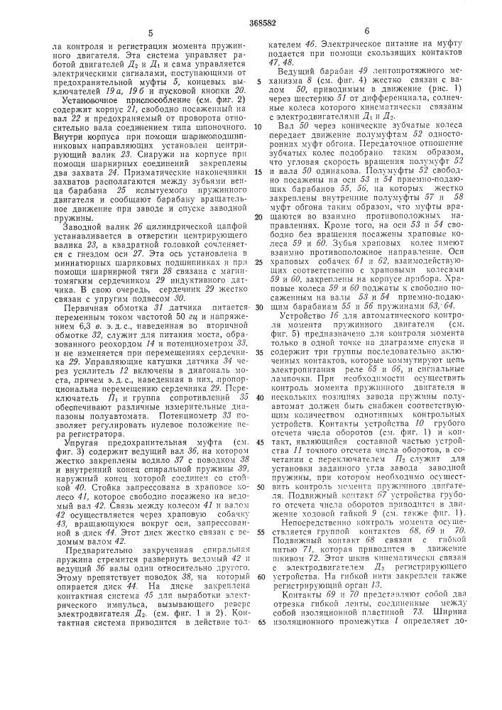 Полуавтомат для контроля и регистрации момента пружинного двигателя (патент 368582)