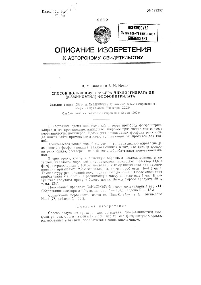 Способ получения тримера дихлоргидрата ди (бета-аминоэтил) фосфонитрилата (патент 127257)