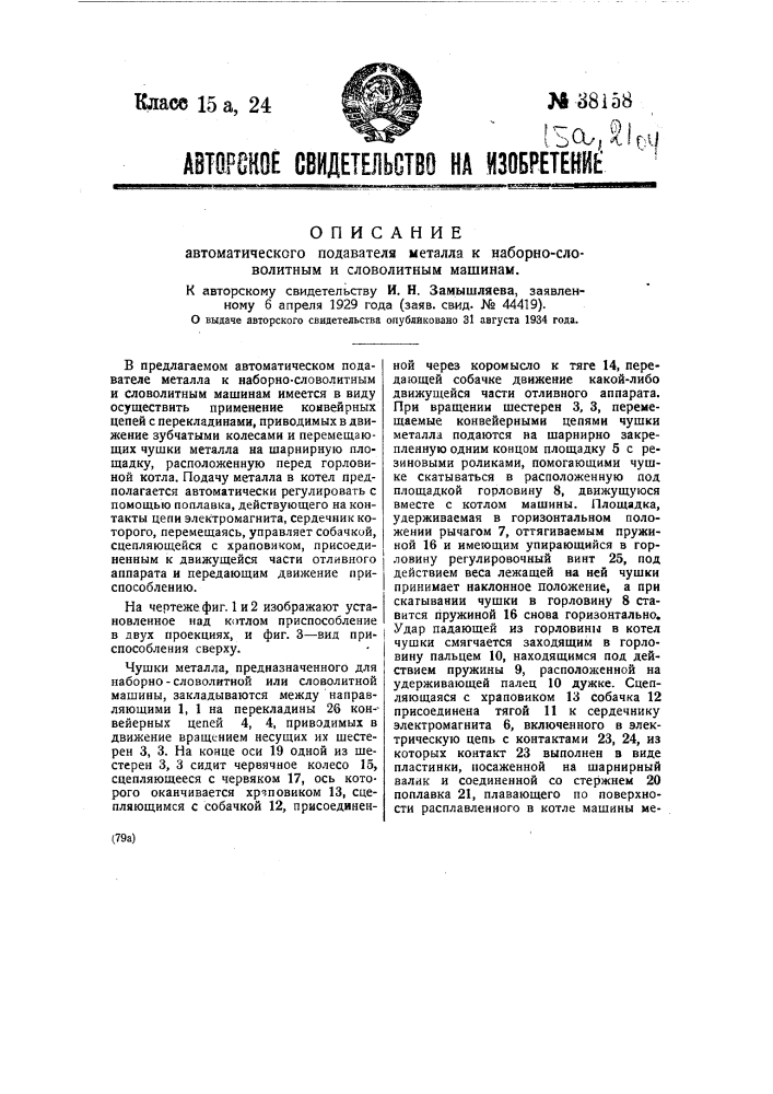 Автоматический подаватель металла к наборно-словолитным и словолитным машинам (патент 38158)