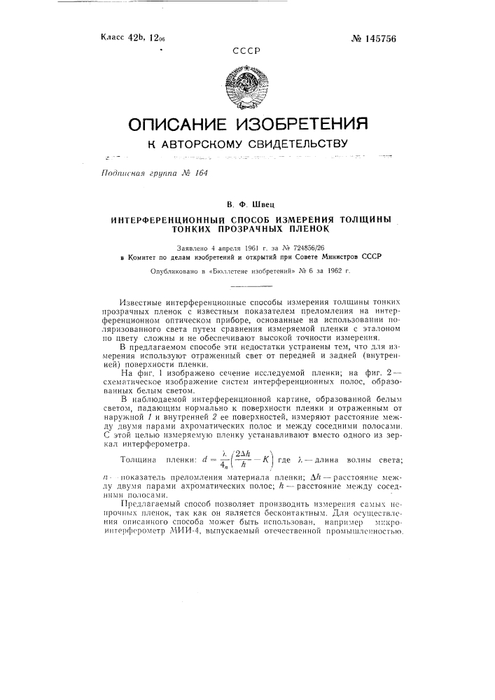 Интерференционный способ измерения толщины тонких прозрачных пленок (патент 145756)