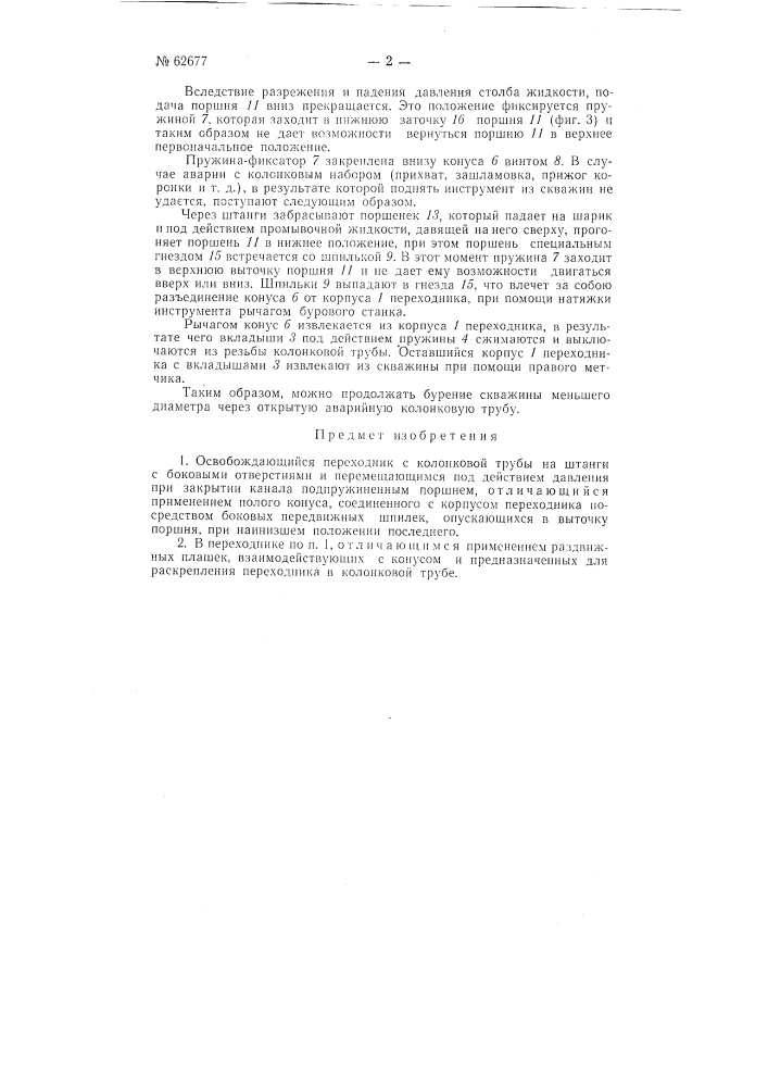 Освобождающийся переходник (патент 62677)