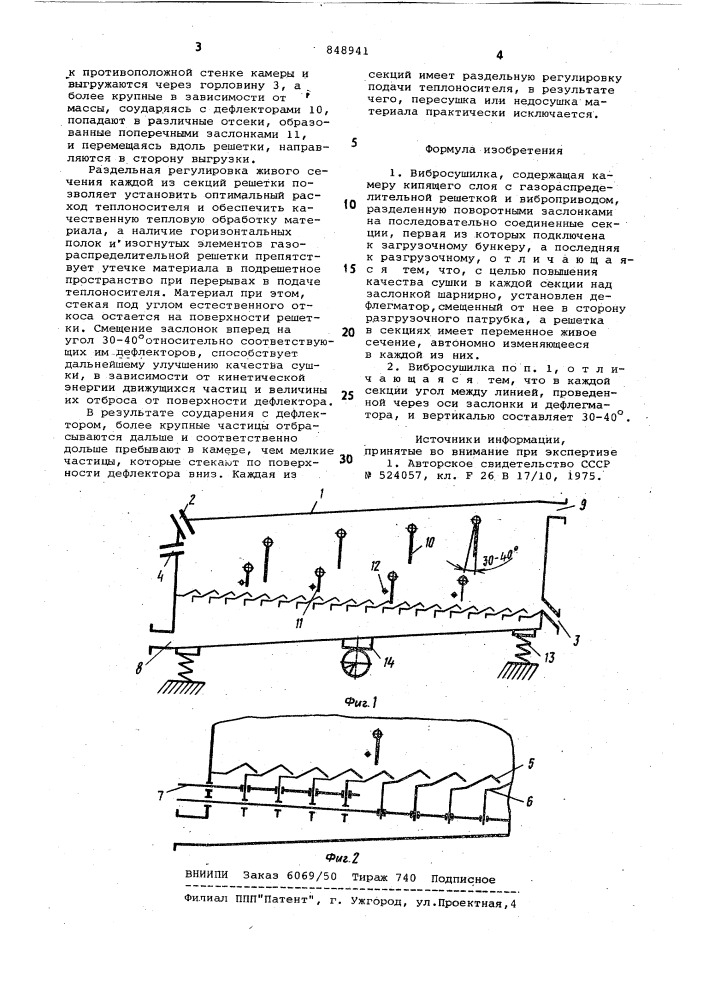 Вибросушилка (патент 848941)