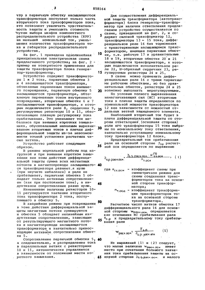 Устройство для дифференциальной токовой защиты трансформатора (патент 858164)