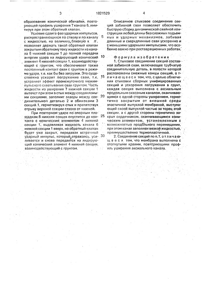 Стыковое соединение секций составной забивной сваи (патент 1821529)