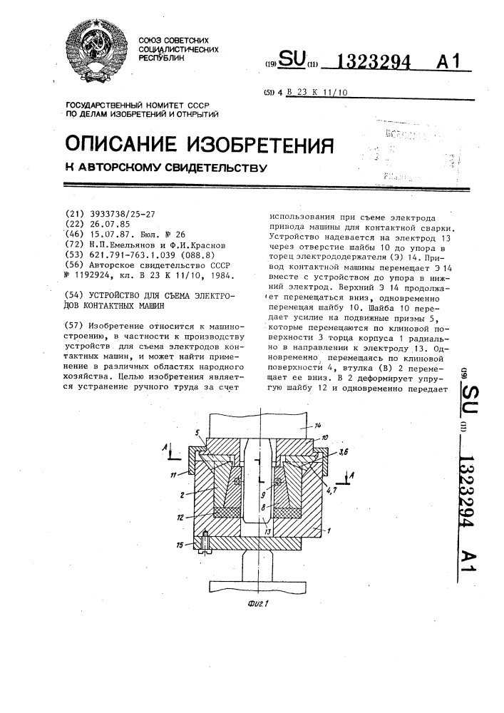 Устройство для съема электродов контактных машин (патент 1323294)