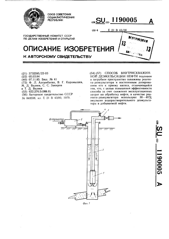 Способ внутрискважинной деэмульсации нефти (патент 1190005)