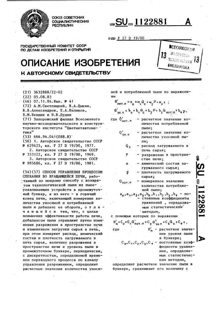 Способ управления процессом спекания во вращающейся печи (патент 1122881)