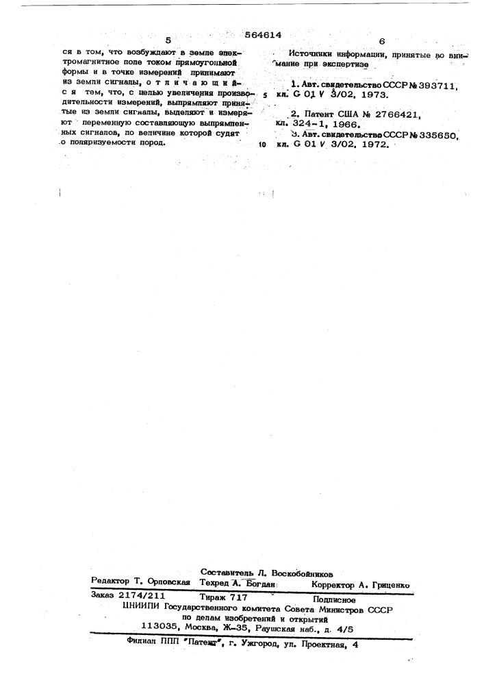 Способ измерения вызванной поляризации при геоэлектроразведке (патент 564614)