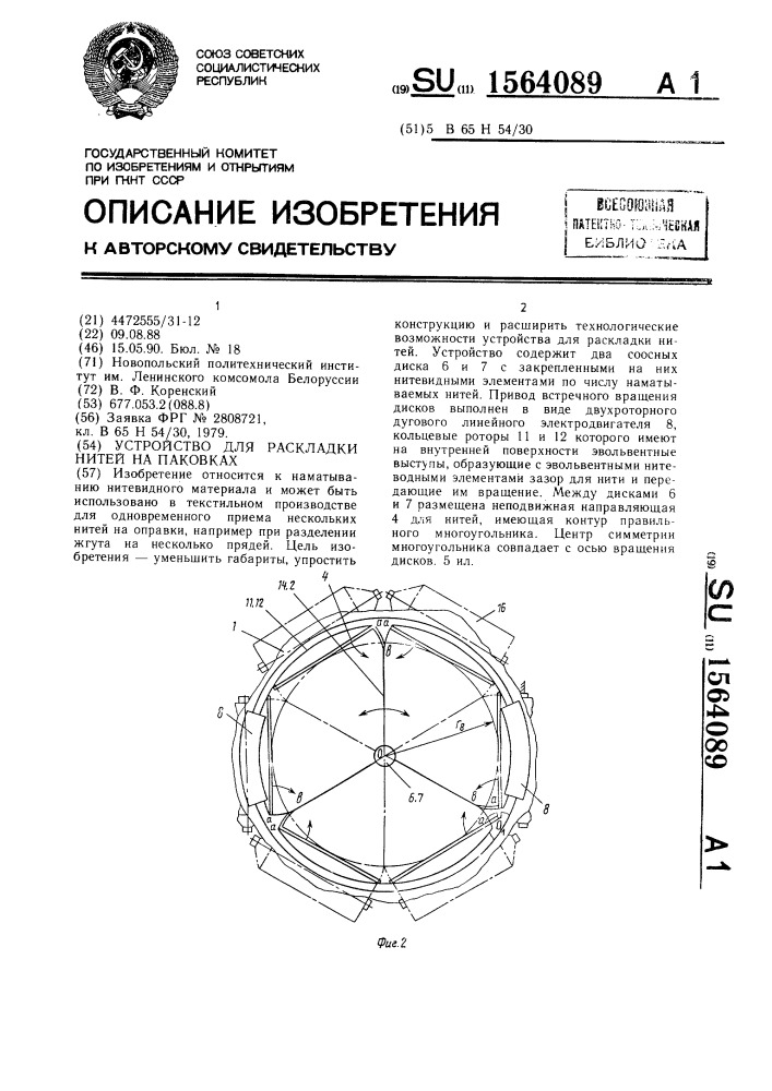 Устройство для раскладки нитей на паковках (патент 1564089)