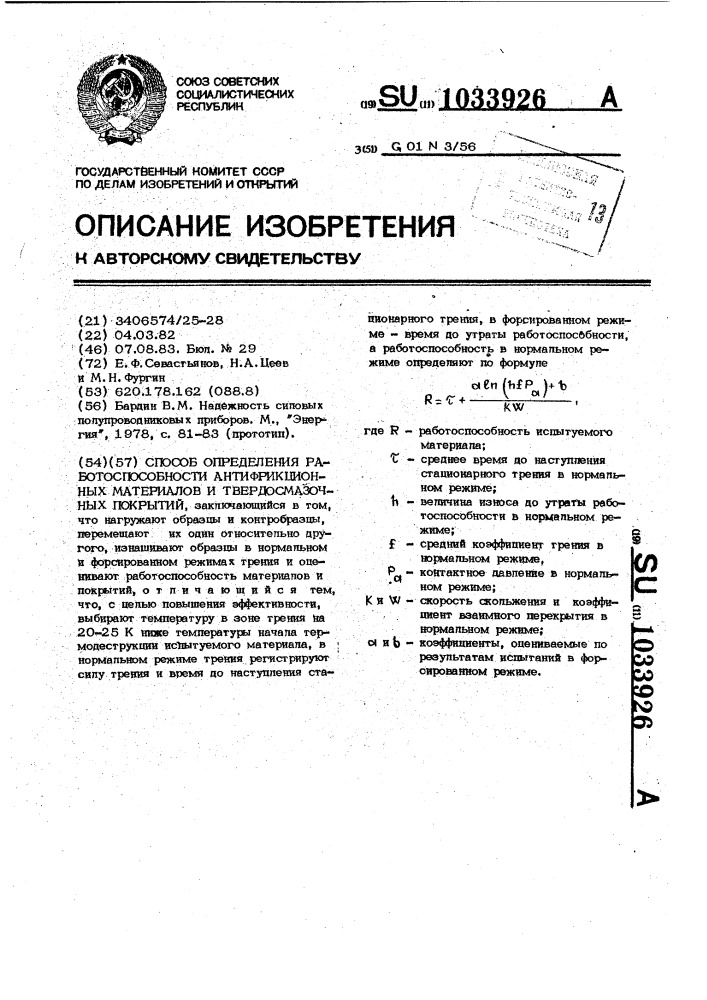 Способ определения работоспособности антифрикционных материалов и твердосмазочных покрытий (патент 1033926)