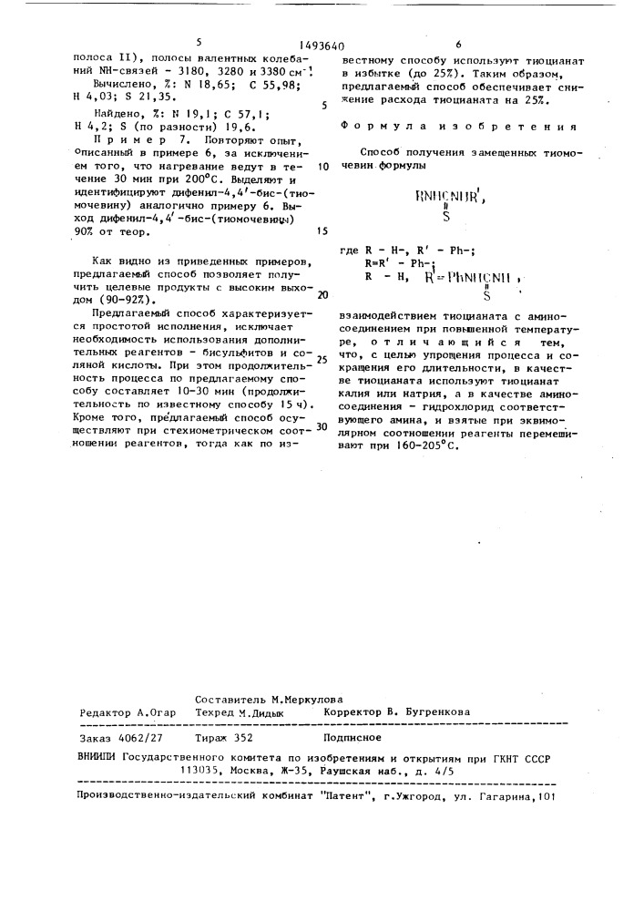 Способ получения замещенных тиомочевин (патент 1493640)