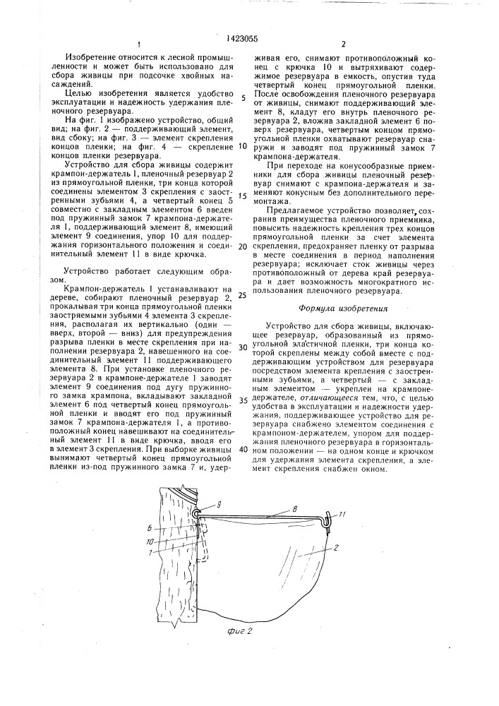 Устройство для сбора живицы (патент 1423055)