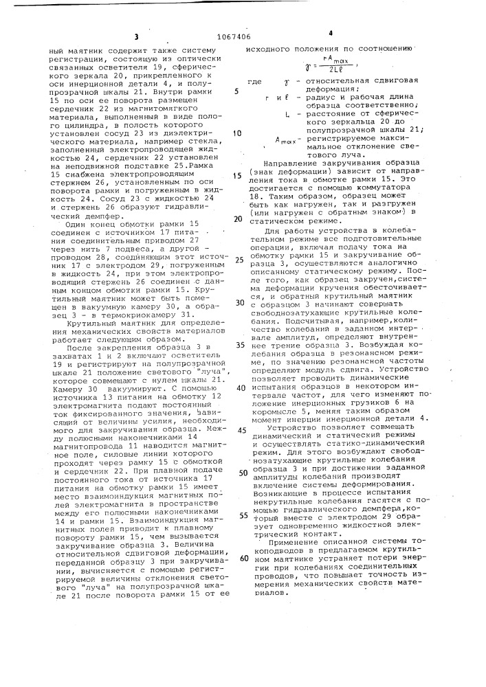 Крутильный маятник для определения механических свойств материалов (патент 1067406)