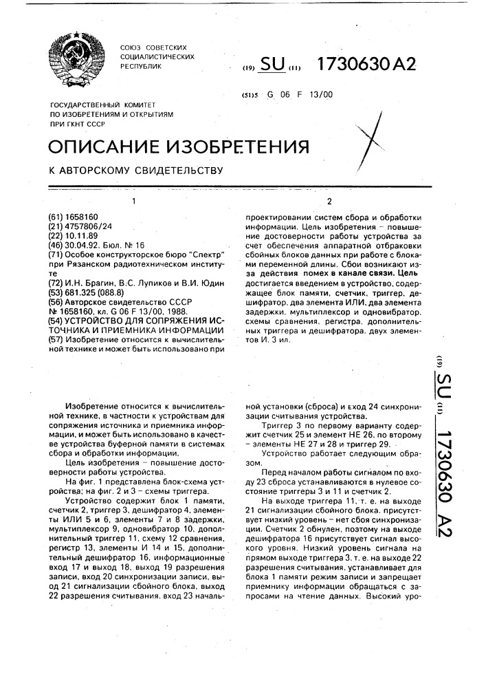 Устройство для сопряжения источника и приемника информации (патент 1730630)