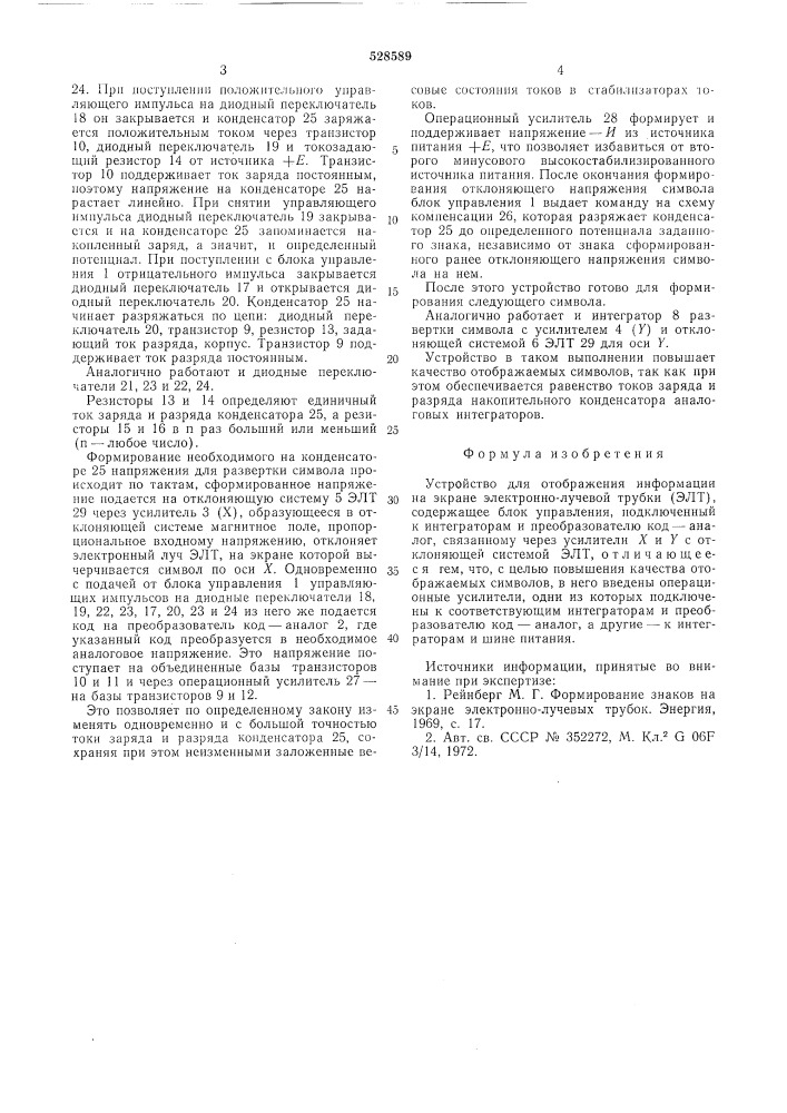 Устройство для отображения информации на экране электронно- лучевой трубки (патент 528589)