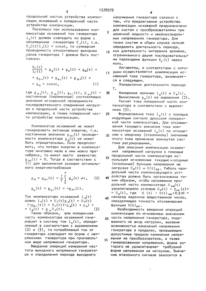 Устройство электропитания с компенсацией искажений токов и напряжений системы электропитания (патент 1576979)
