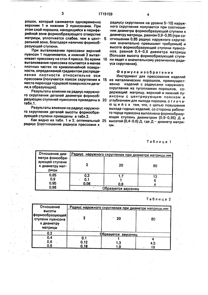 Инструмент для прессования изделий из металлических порошков (патент 1719159)