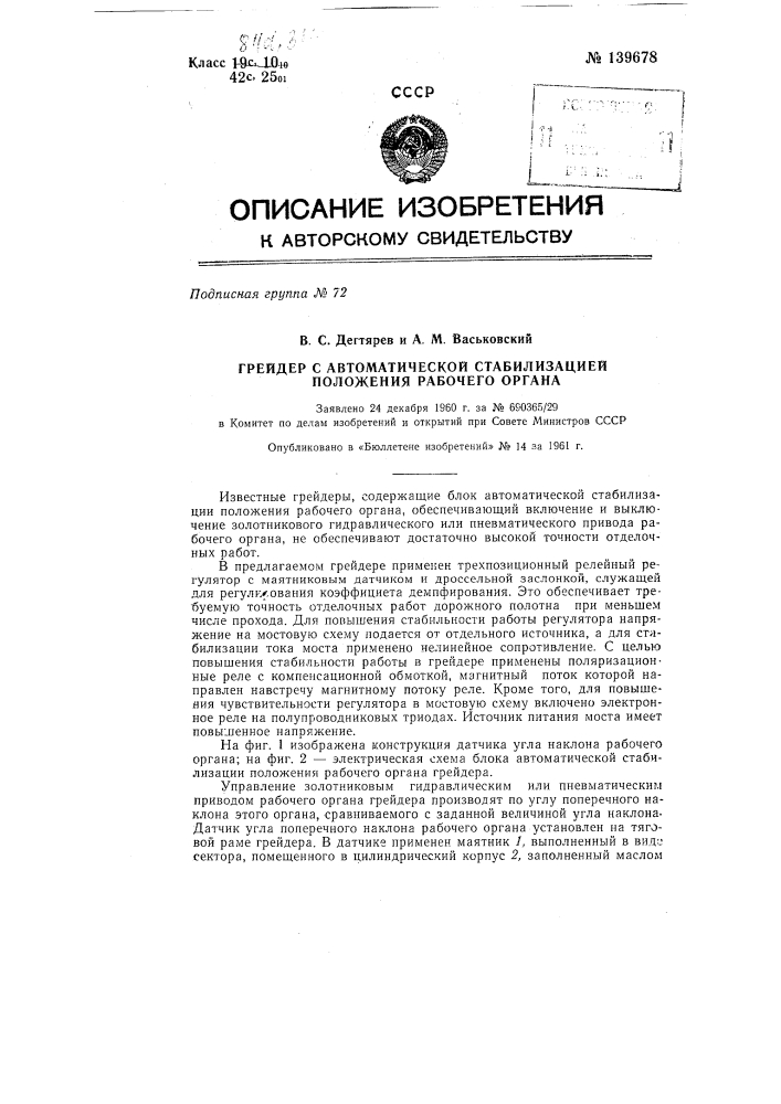 Грейдер с автоматической стабилизацией положения рабочего органа (патент 139678)