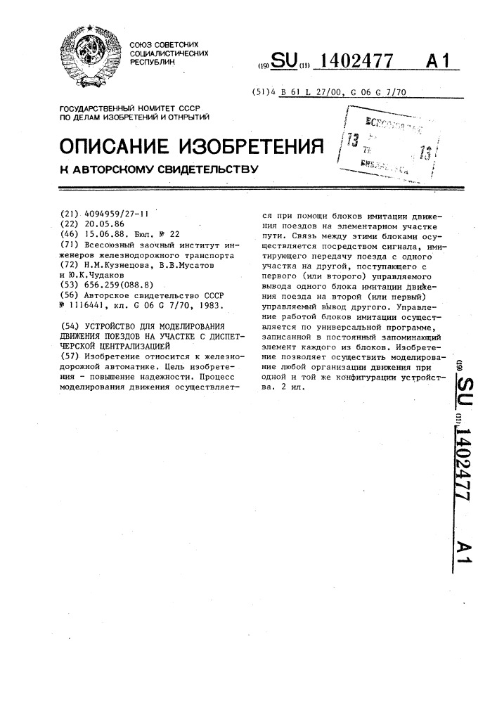 Устройство для моделирования движения поездов на участке с диспетчерской централизацией (патент 1402477)