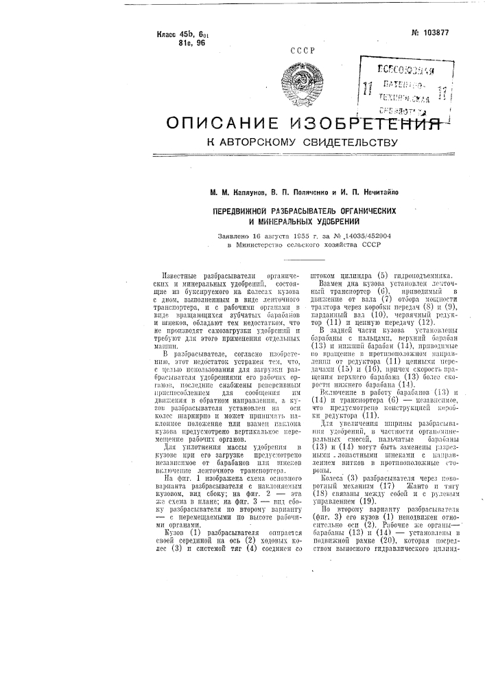 Передвижной разбрасыватель органических и минеральных удобрений (патент 103877)