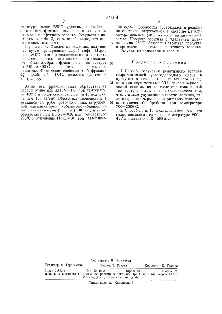 Способ получения реактивного топлива (патент 350264)
