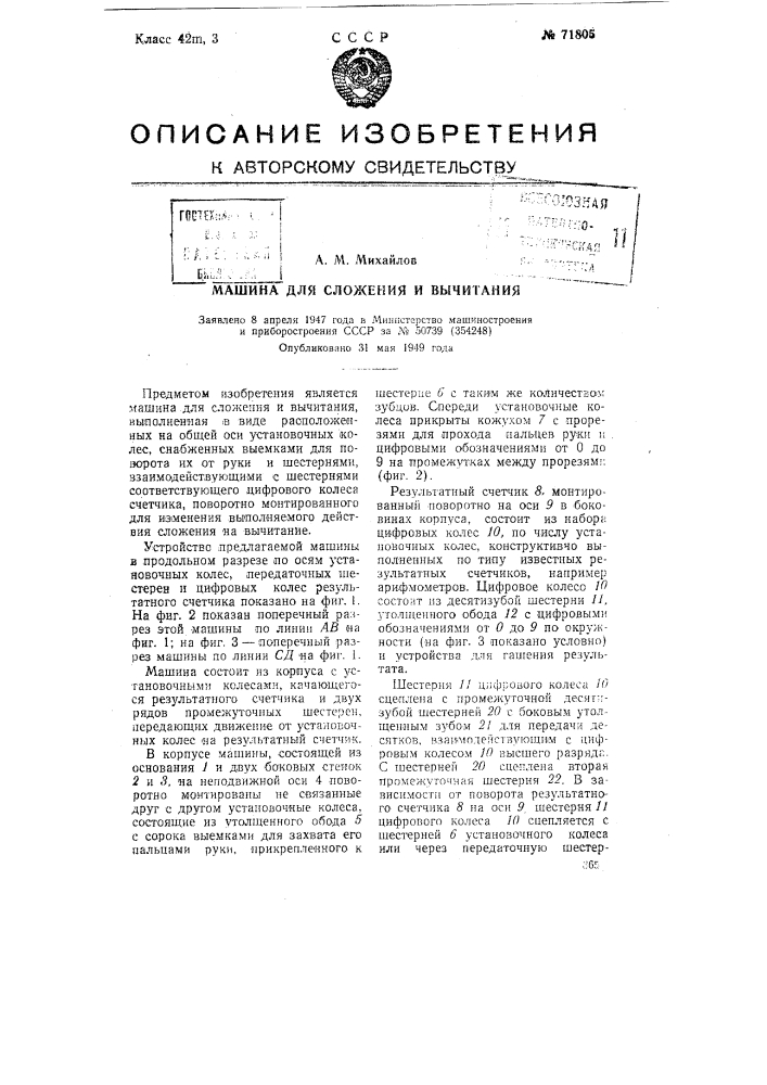 Машина для сложения и вычитания (патент 71805)