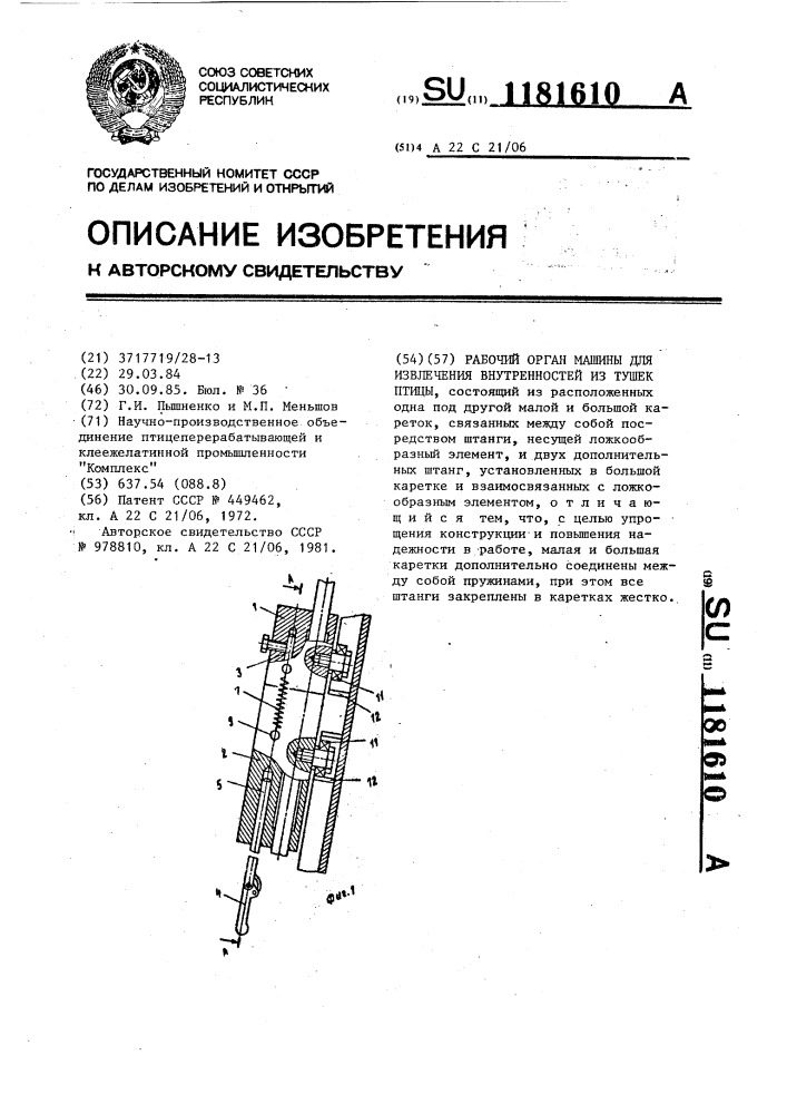 Рабочий орган машины для извлечения внутренностей из тушек птицы (патент 1181610)