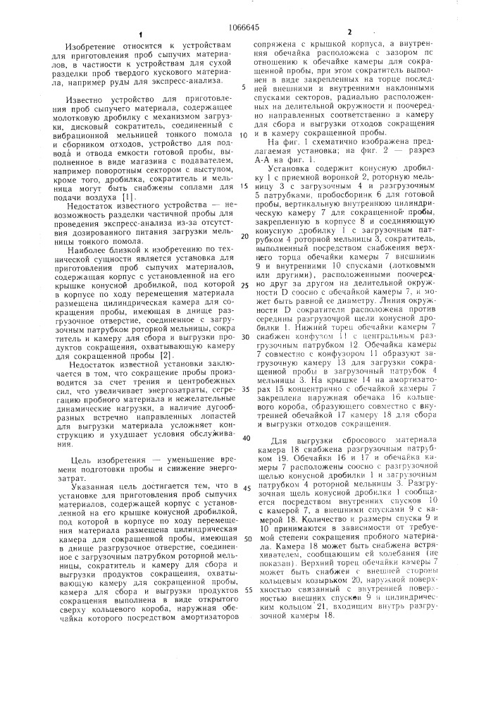 Установка для приготовления проб сыпучих материалов (патент 1066645)