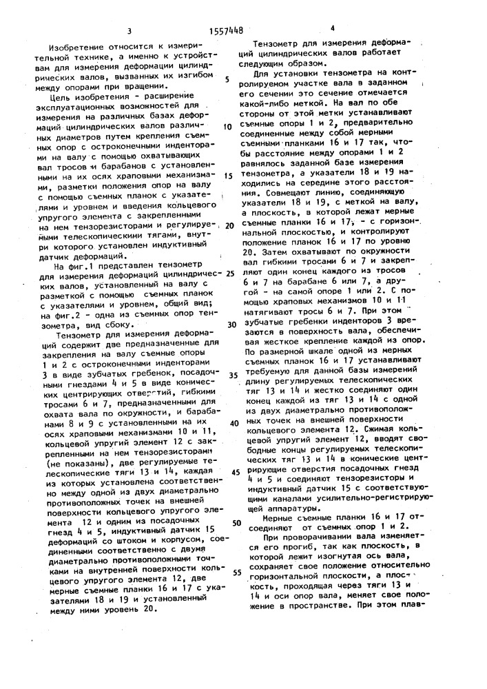 Тензометр для измерения деформаций цилиндрических валов (патент 1557448)