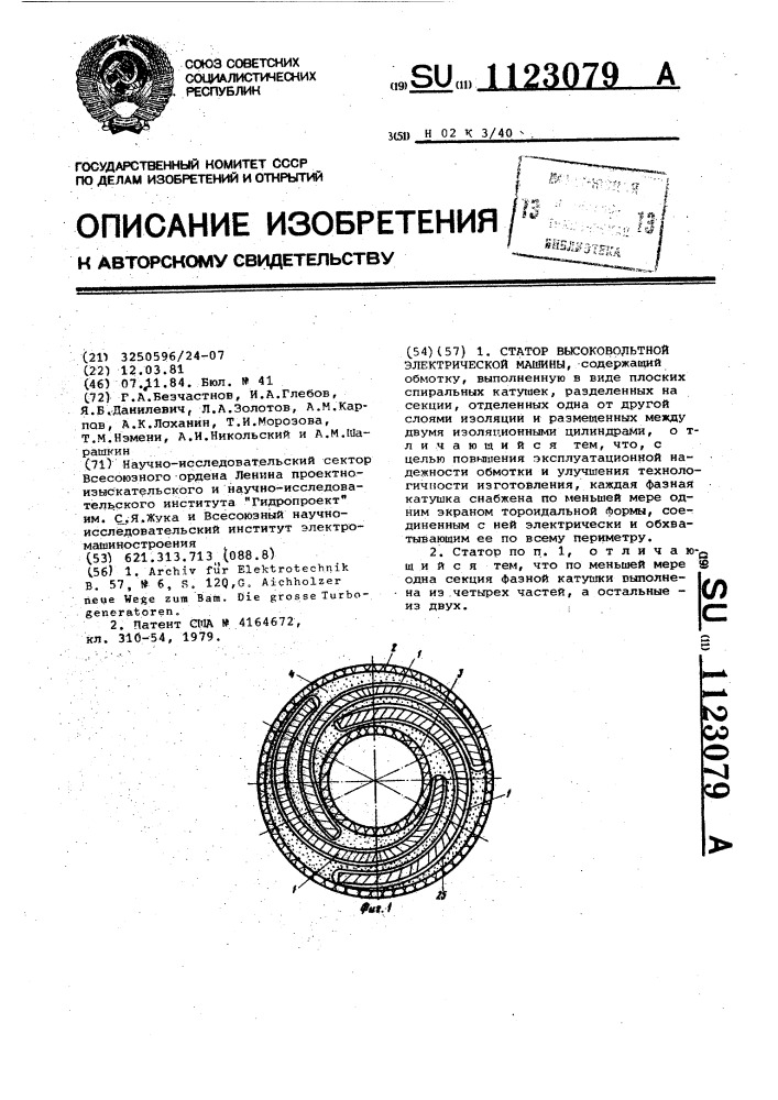 Статор высоковольтной электрической машины (патент 1123079)