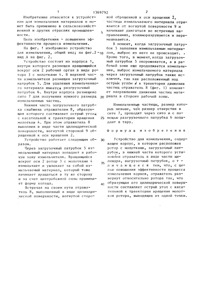 Устройство для измельчения (патент 1369792)