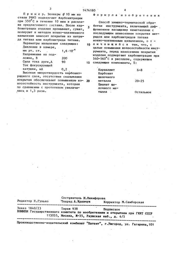 Способ химико-термической обработки (патент 1474180)