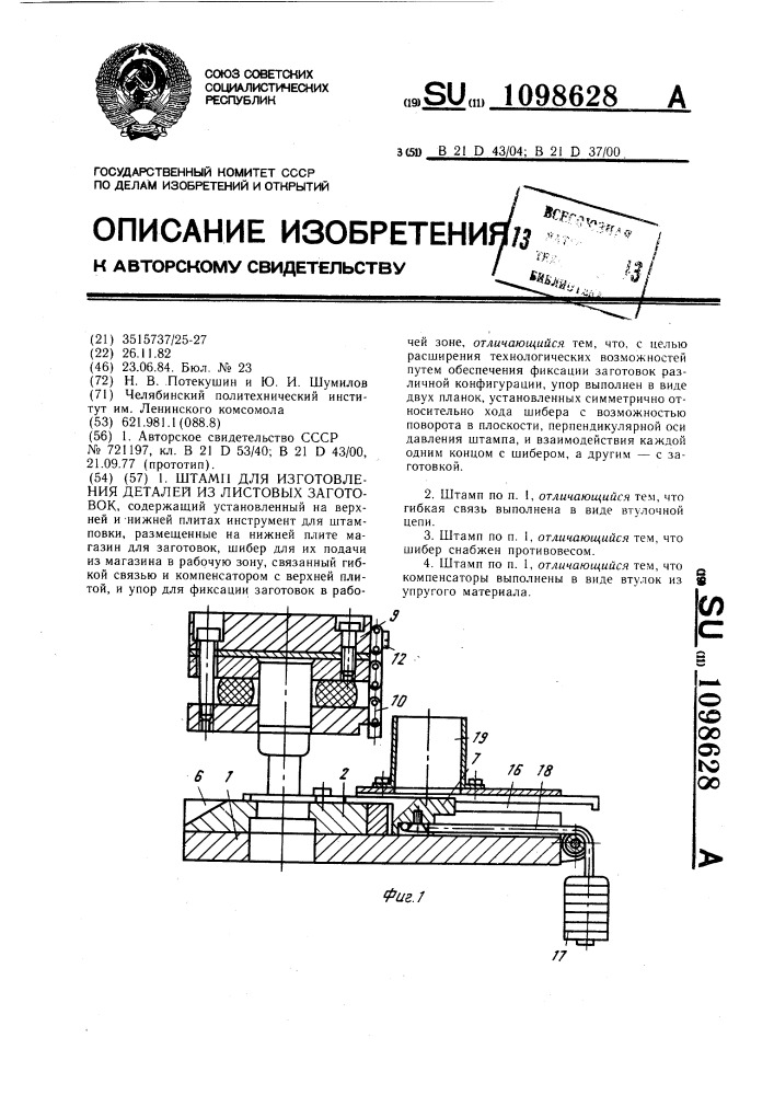 Штамп для изготовления деталей из листовых заготовок (патент 1098628)