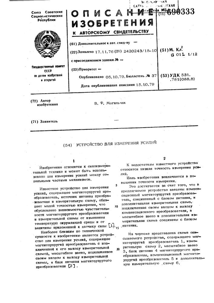 Устройство для измерения усилий (патент 690333)